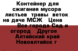 Контейнер для сжигания мусора (листьев, травы, веток) на даче МСЖ › Цена ­ 7 290 - Все города Сад и огород » Другое   . Алтайский край,Новоалтайск г.